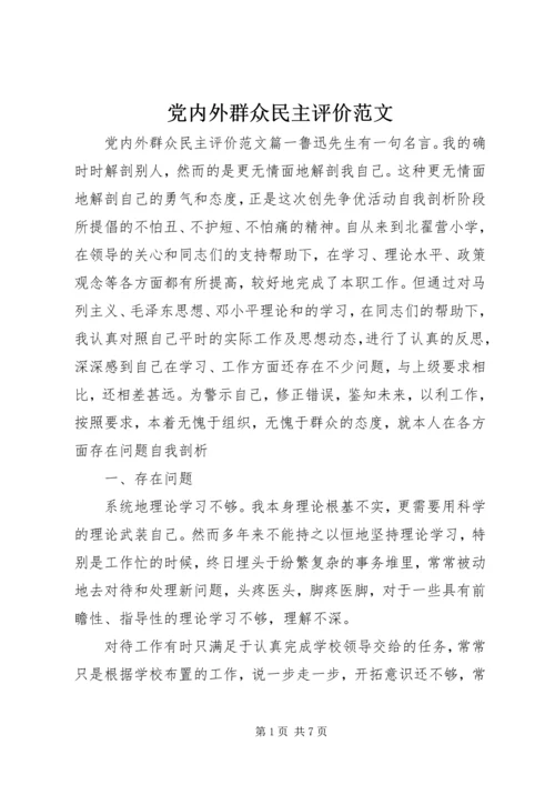 党内外群众民主评价范文.docx