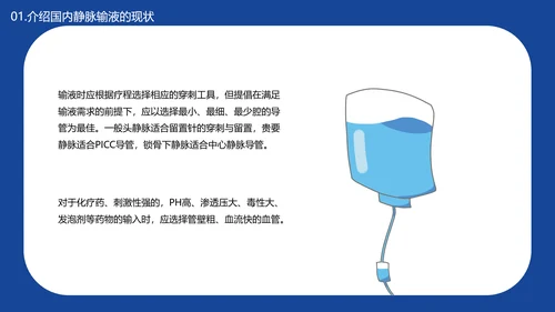 医学院临床护理静脉输液安全问题PPT模板
