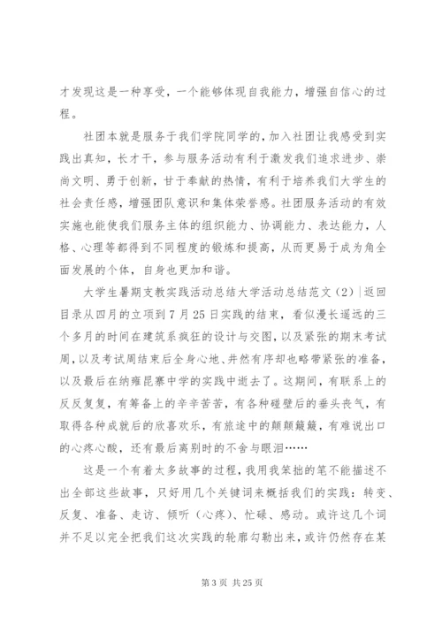 大学活动总结范文4篇.docx