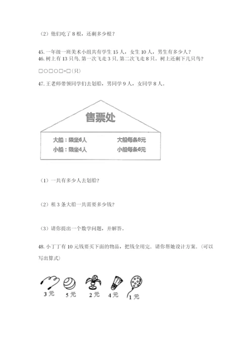 小学一年级数学上册解决问题应用题专题训练-及下载答案.docx