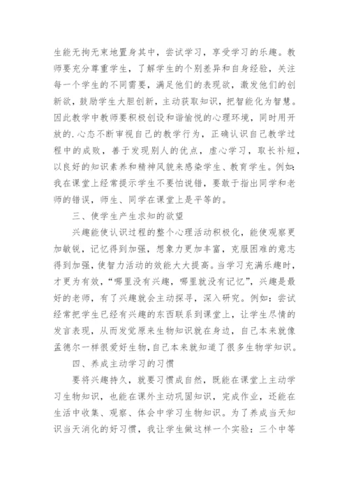 如何发挥学生的主体地位在生物教学中的作用论文.docx
