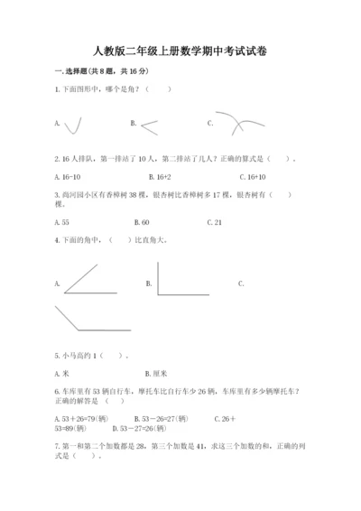 人教版二年级上册数学期中考试试卷【预热题】.docx