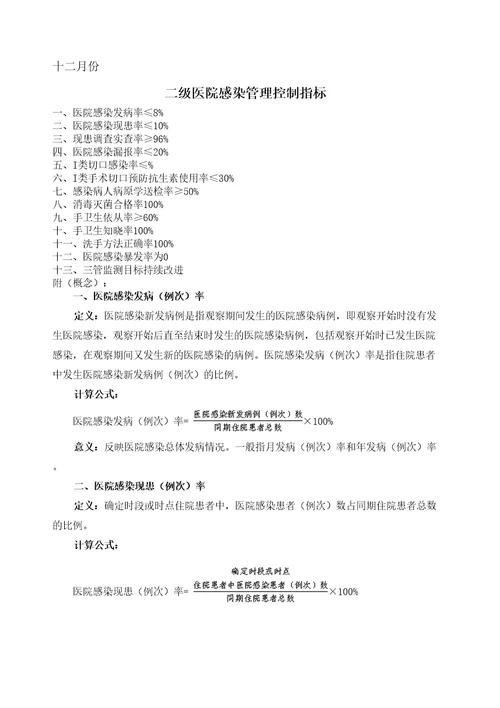 二级医院感染管理控制指标十二