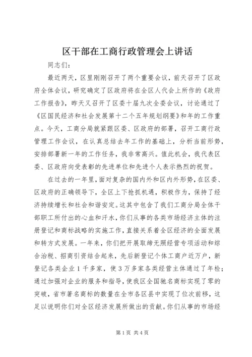 区干部在工商行政管理会上讲话.docx