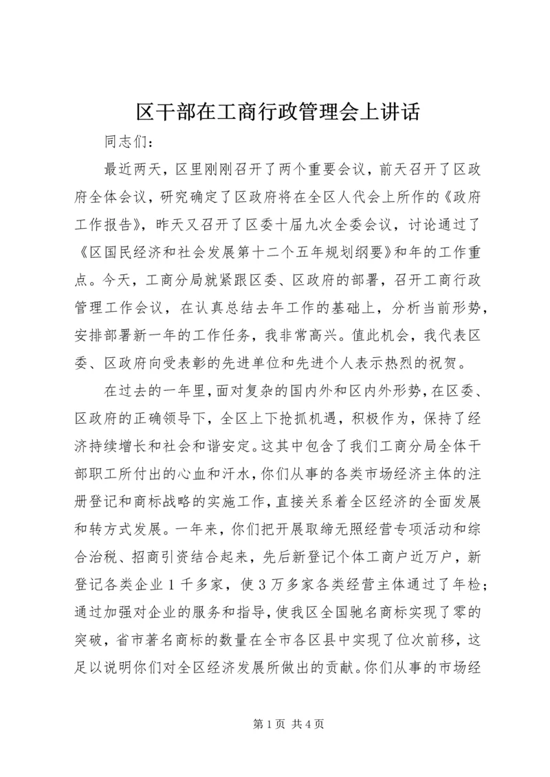 区干部在工商行政管理会上讲话.docx