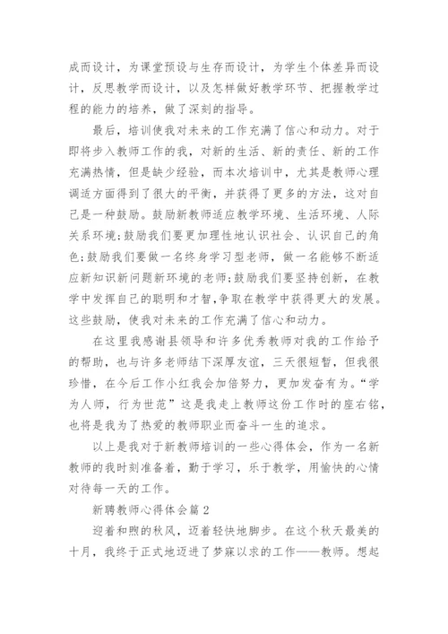 新聘教师心得体会6篇.docx