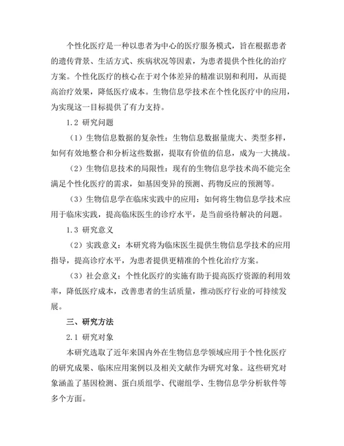 生物信息学在个性化医疗中的应用