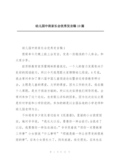 幼儿园中班家长会优秀发言稿10篇.docx