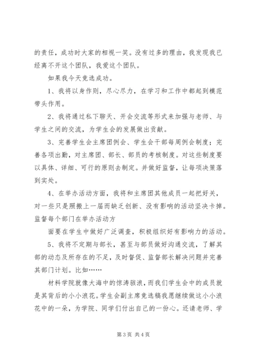 副主席竞选演讲稿 (3).docx