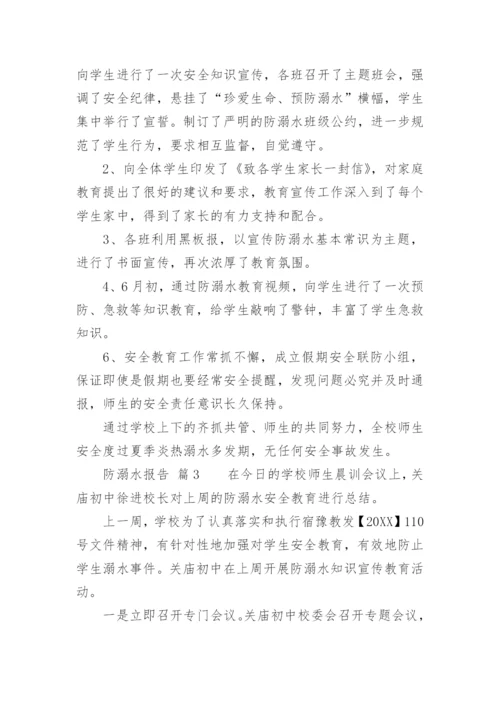 防溺水报告.docx