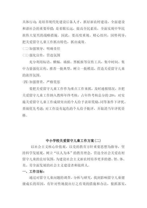 中小学校关爱留守儿童工作方案三篇.docx