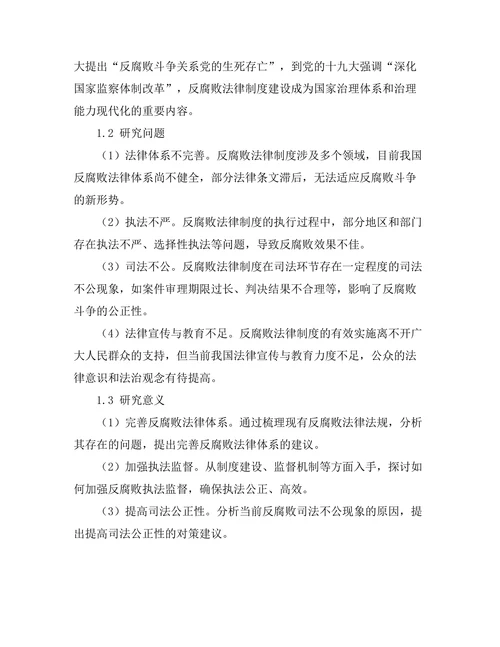 反腐败法律制度的建设与实践
