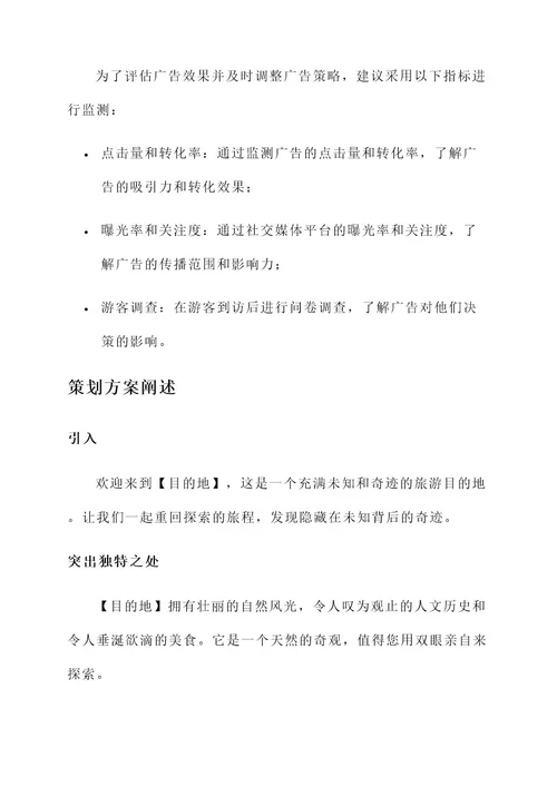 旅游广告创意文案策划方案