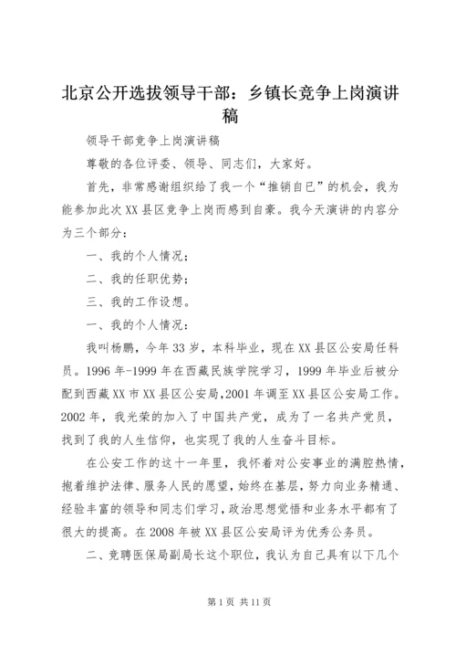 北京公开选拔领导干部：乡镇长竞争上岗演讲稿 (4).docx