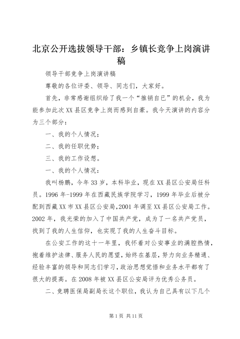 北京公开选拔领导干部：乡镇长竞争上岗演讲稿 (4).docx