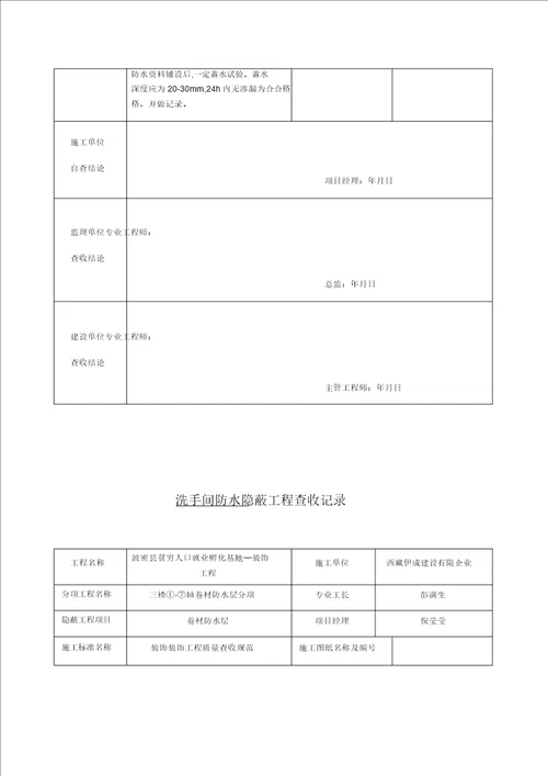 卫生间防水隐蔽工程验收记录