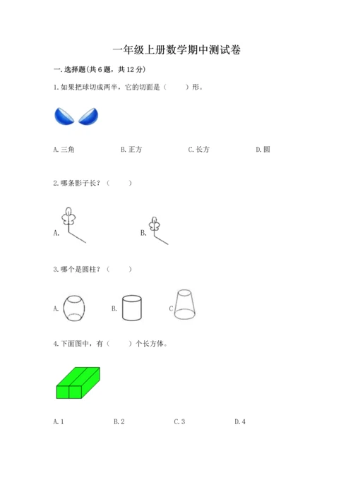 一年级上册数学期中测试卷附参考答案【典型题】.docx