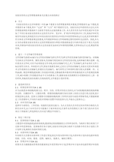 实验室资质认定管理要求准备关注要点内容的探讨.docx