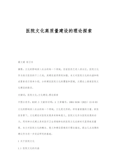 医院文化高质量建设的理论探索.docx