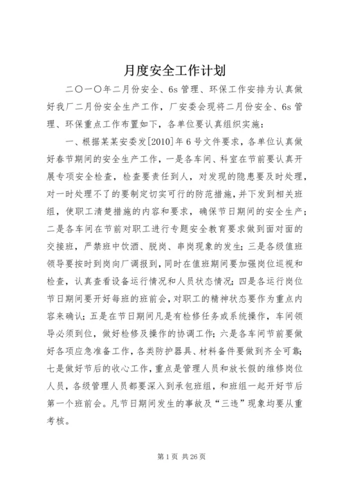 月度安全工作计划 (2).docx