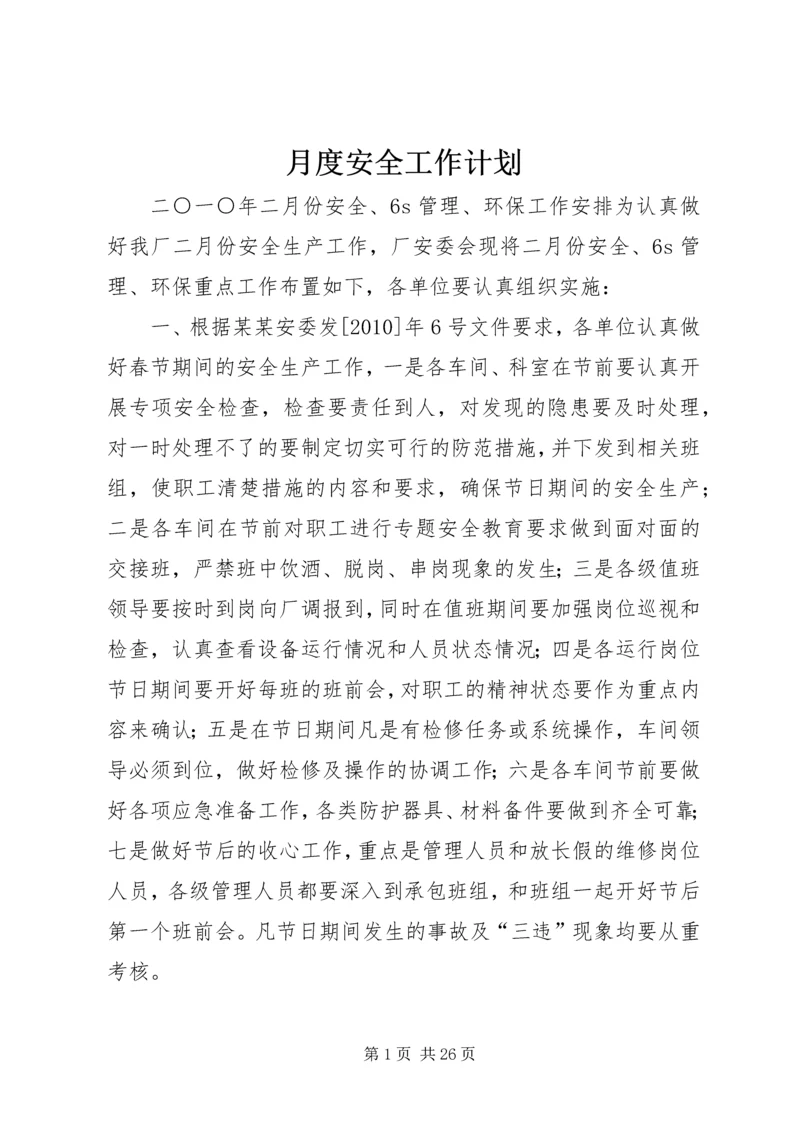 月度安全工作计划 (2).docx
