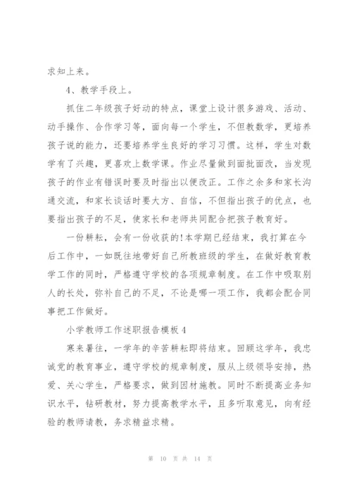 小学教师工作述职报告模板.docx