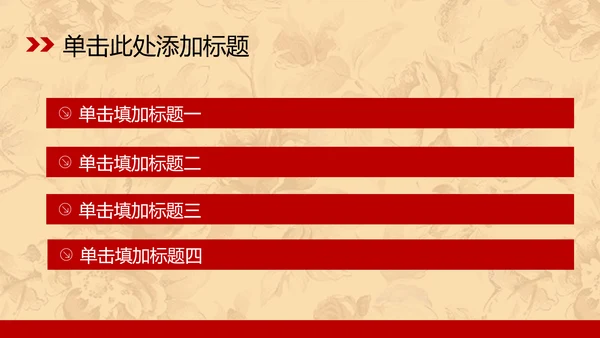 古典大气床上用品ppt动态模板