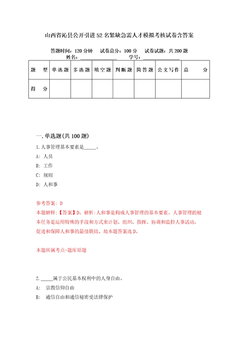 山西省沁县公开引进52名紧缺急需人才模拟考核试卷含答案2