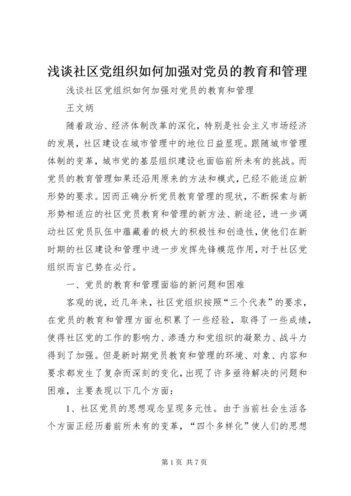 浅谈社区党组织如何加强对党员的教育和管理.docx