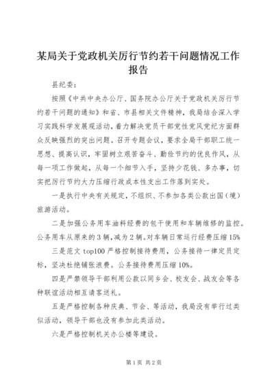 某局关于党政机关厉行节约若干问题情况工作报告 (5).docx