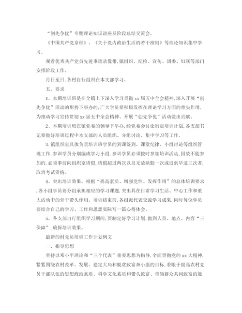 精编之的村党员培训工作计划范文.docx