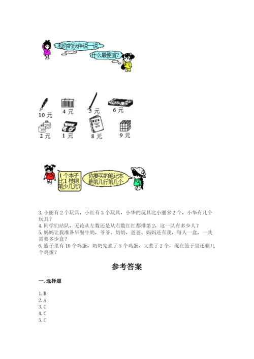 北师大版一年级上册数学期末测试卷含答案【培优b卷】.docx