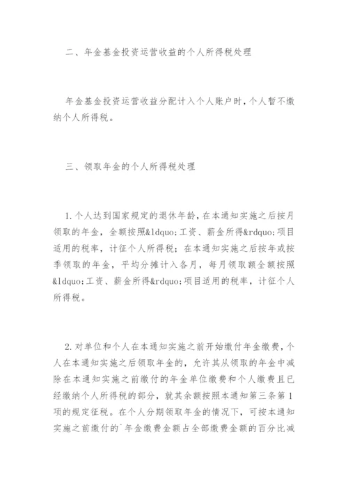 企业年金 职业年金个人所得税问题的通知.docx