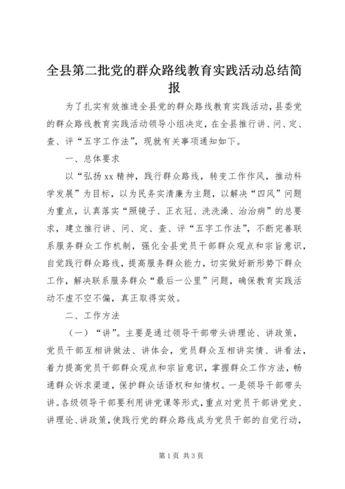 全县第二批党的群众路线教育实践活动总结简报.docx