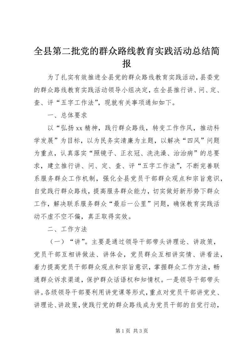 全县第二批党的群众路线教育实践活动总结简报.docx