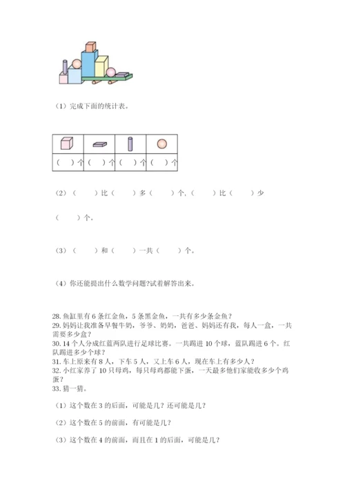 小学一年级上册数学解决问题50道精品（精选题）.docx