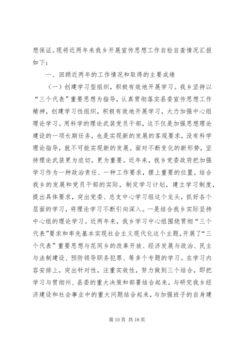 宣传思想工作自查报告2篇.docx