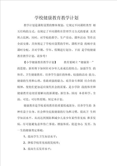 学校健康教育教学计划