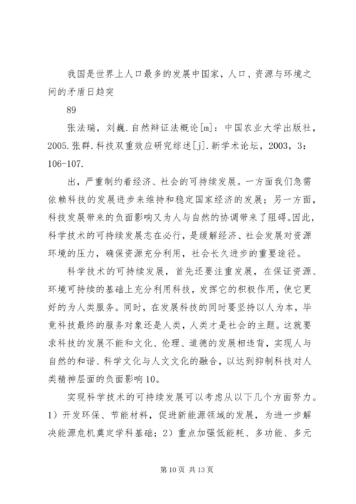 从自然辩证法角度浅谈科学技术与社会的关系.docx