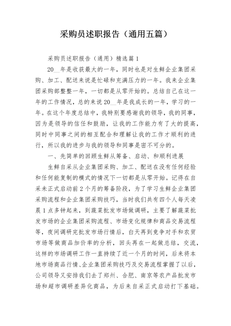采购员述职报告（通用五篇）.docx