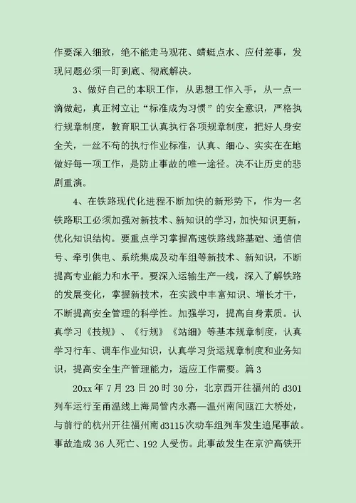 铁路安全员培训心得感想范文
