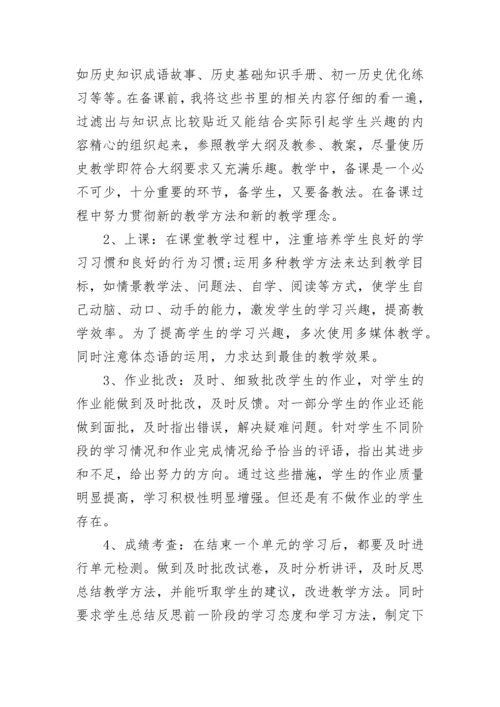 七年级历史下册教学工作总结.docx