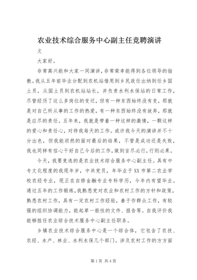 农业技术综合服务中心副主任竞聘演讲.docx