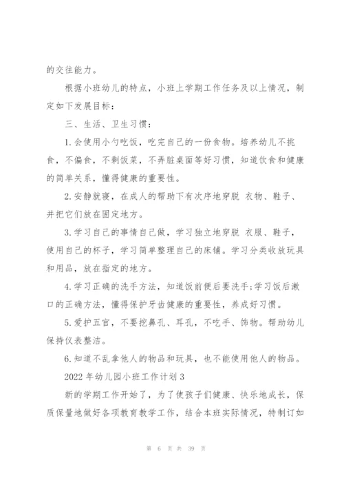 2022年幼儿园小班工作计划10篇.docx