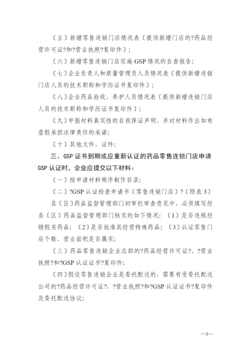 药品零售企业GSP认证申报材料.docx
