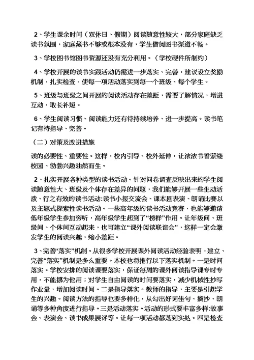 六年级作文之小学作文小学生读书现状情况调查研究报告模板