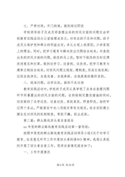 学校党委班子开展群众路线回头看活动自查报告.docx