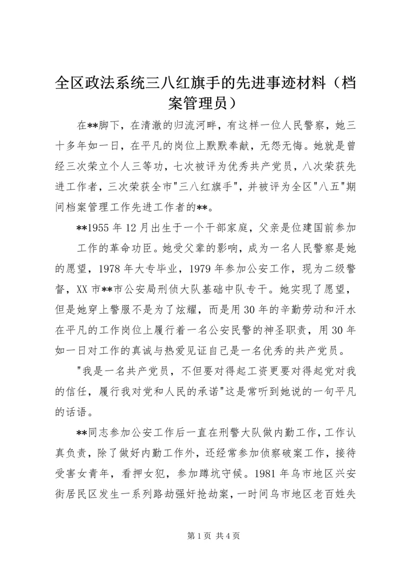 全区政法系统三八红旗手的先进事迹材料（档案管理员）.docx