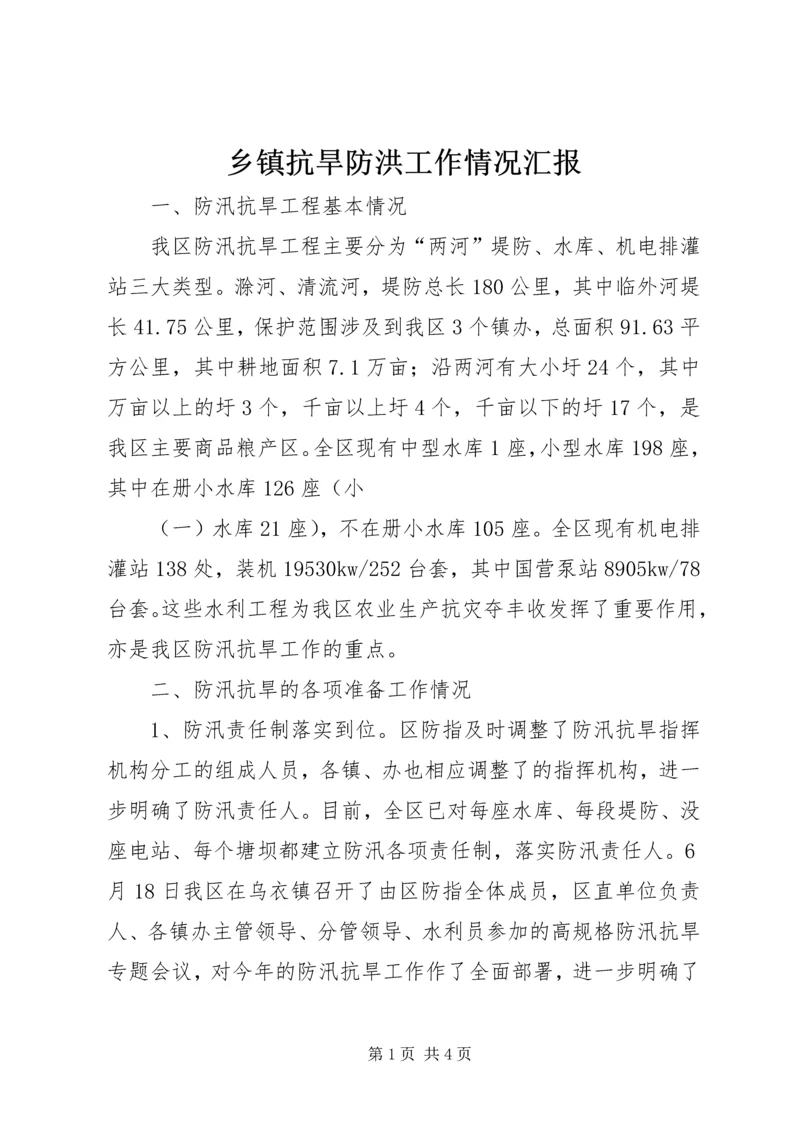 乡镇抗旱防洪工作情况汇报.docx