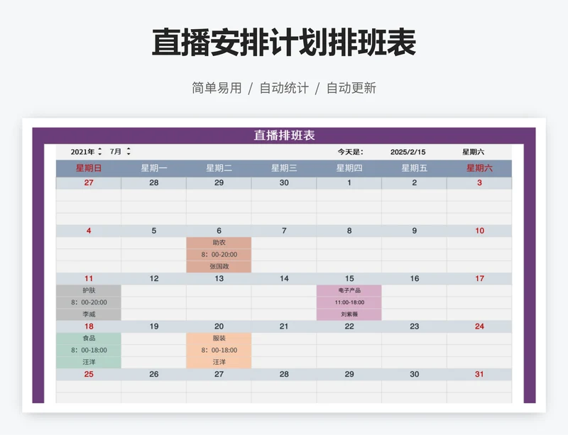 直播安排计划排班表